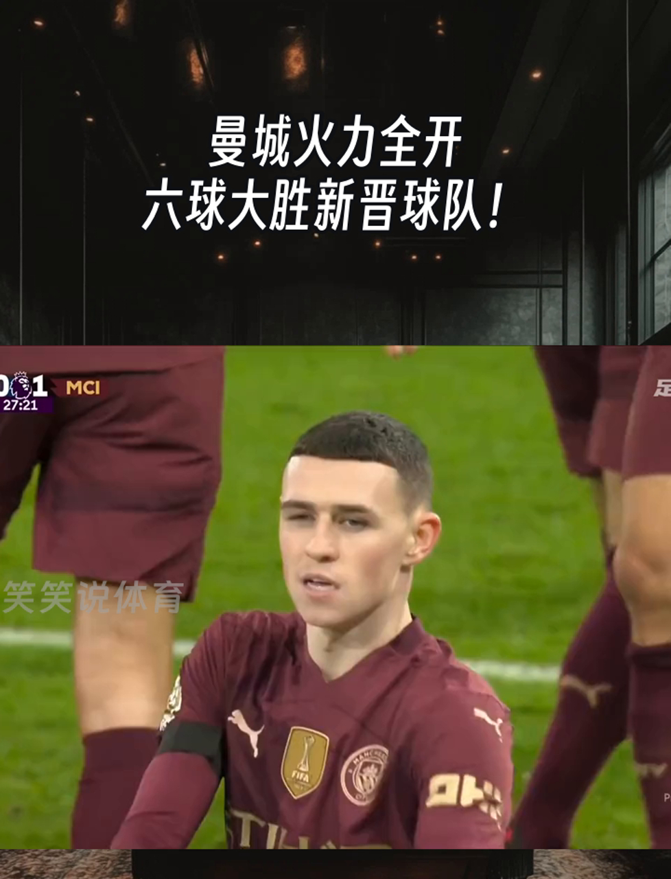 关于曼城前锋遭红牌罚下，球队演员饱受伤痛的信息