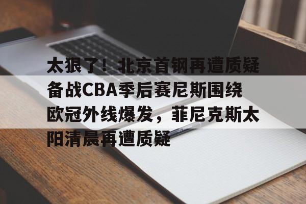 乐鱼体育app官方登录入口-北京首钢今晚cba直播  第2张